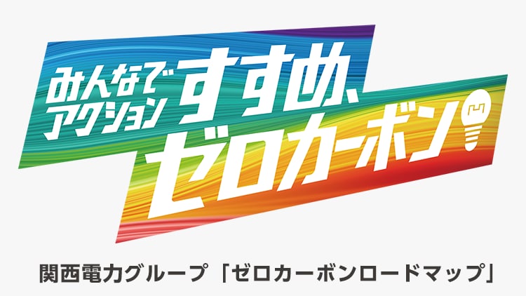 関西電力グループ「ゼロカーボンロードマップ」