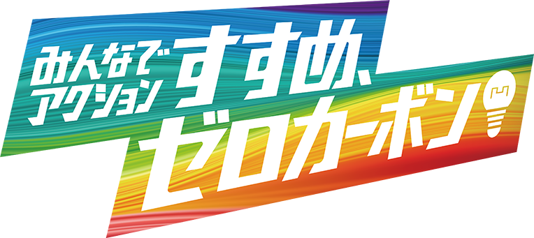 みんなでアクション　すすめ、ゼロカーボン！