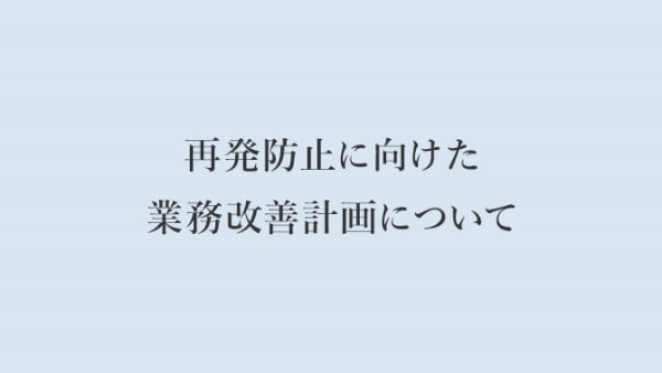 再発防止に向けた業務改善計画について