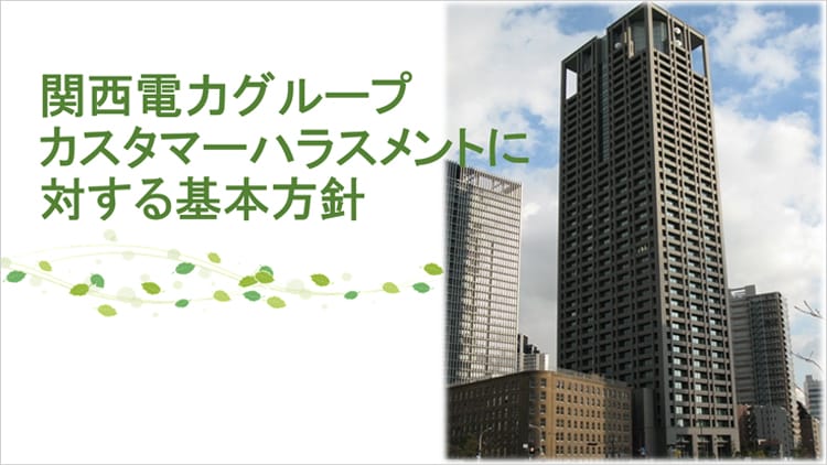 カスタマーハラスメントに対する基本方針