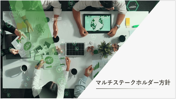 マルチステークホルダー方針