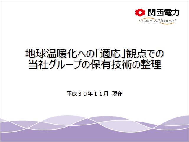 「気候変動適応」に向けた技術