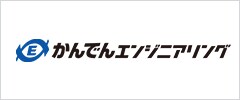 株式会社かんでんエンジニアリング
