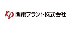 関電プラント株式会社