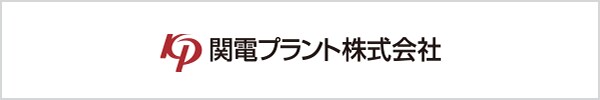 関電プラント株式会社