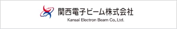 関西電子ビーム株式会社