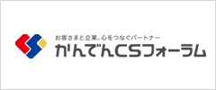 株式会社かんでんCSフォーラム