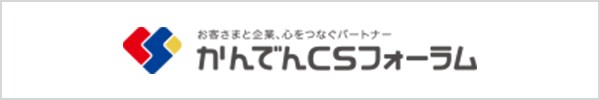 株式会社かんでんCSフォーラム