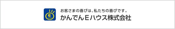 かんでんEハウス株式会社