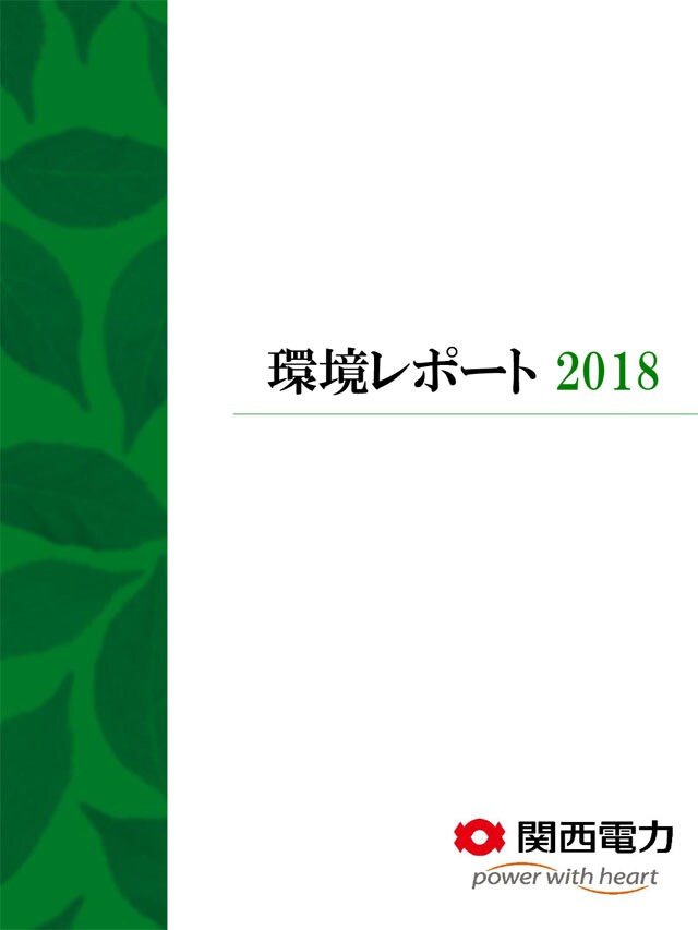 環境レポート2018