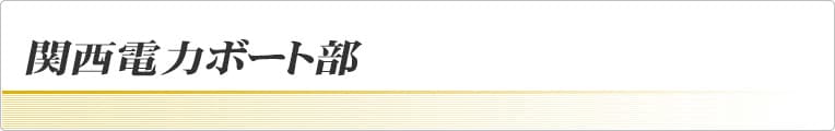 関西電力ボート部 関西電力ボート部