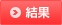 結果 結果