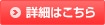 詳細はこちら 詳細はこちら