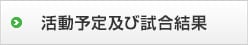 活動予定及び試合結果