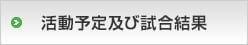 活動予定及び試合結果