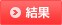 結果