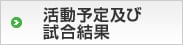 活動予定及び試合結果