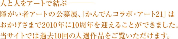 人と人をアートで結ぶ