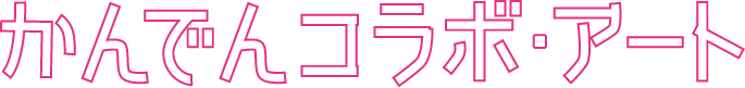 かんでんコラボ・アート