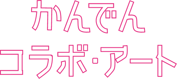 かんでんコラボ・アート