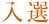 入選