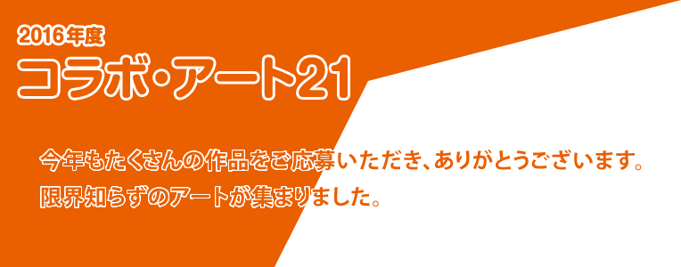 コラボ・アート21