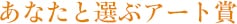 あなたと選ぶアート賞