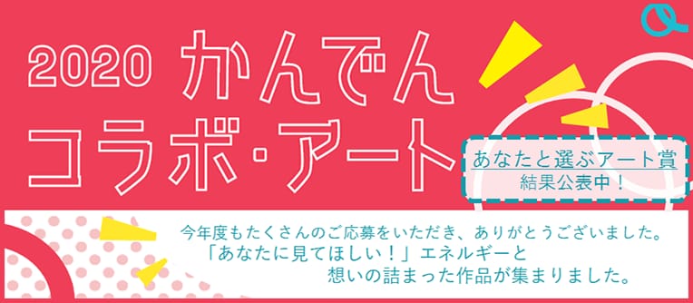 かんでんコラボ・アート 結果公表中！