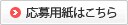 応募用紙はこちら 応募用紙はこちら