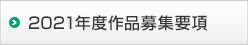 2021年度作品募集要項