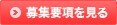 募集要項を見る 募集要項を見る