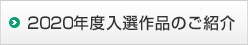 2020年度入選作品のご紹介