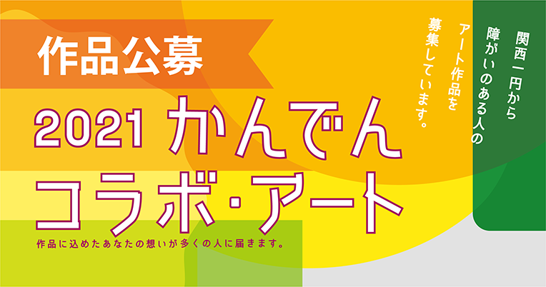 かんでんコラボ・アート
