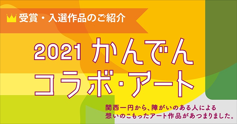 かんでんコラボ・アート