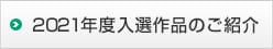 2021年度入選作品のご紹介
