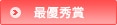 最優秀賞