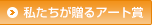 私たちが贈るアート賞