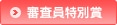 審査員特別賞