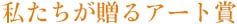 私たちが贈るアート賞