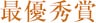 最優秀賞