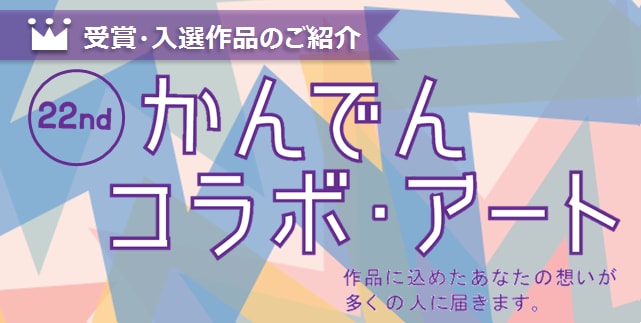 かんでんコラボ・アート