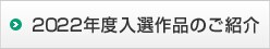 2022年度入選作品のご紹介