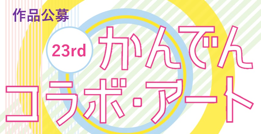 かんでんコラボ・アート