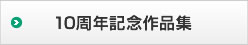 10周年記念作品集
