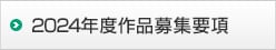 2024年度作品募集要項