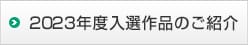 2023年度入選作品のご紹介