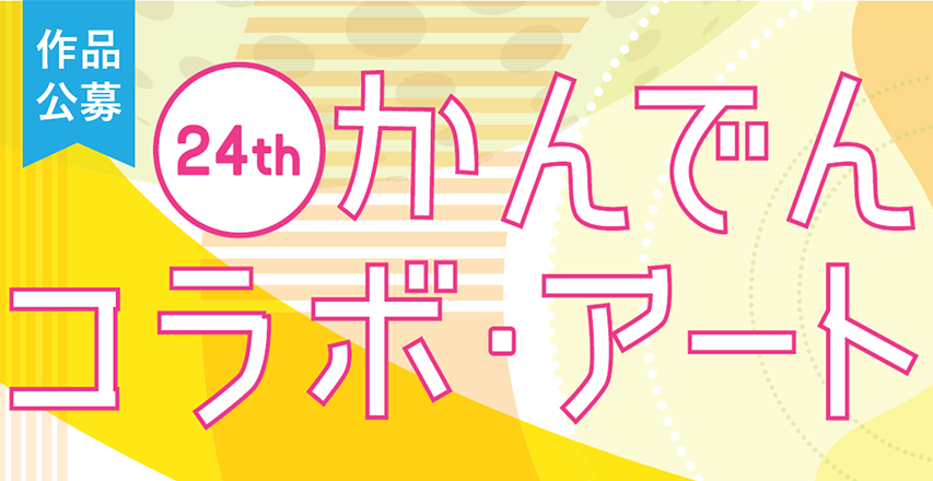 かんでんコラボ・アート