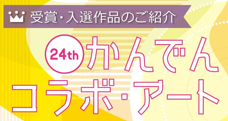 かんでんコラボ・アート
