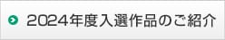 2024年度入選作品のご紹介
