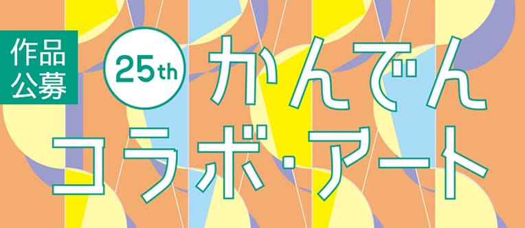 かんでんコラボ・アート